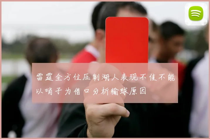 雷霆全方位压制湖人表现不佳不能以哨子为借口分析输球原因