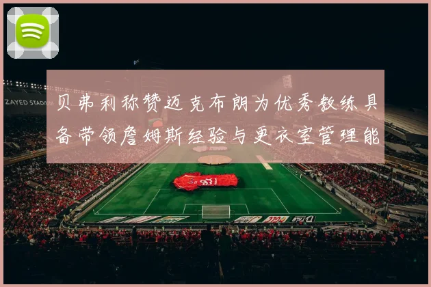 贝弗利称赞迈克布朗为优秀教练具备带领詹姆斯经验与更衣室管理能力