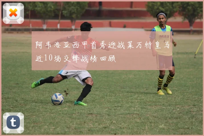 阿韦洛亚西甲首秀迎战莱万特皇马近10场交锋战绩回顾