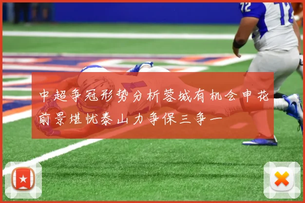 中超争冠形势分析蓉城有机会申花前景堪忧泰山力争保三争一